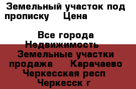 Земельный участок под прописку. › Цена ­ 350 000 - Все города Недвижимость » Земельные участки продажа   . Карачаево-Черкесская респ.,Черкесск г.